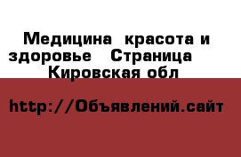  Медицина, красота и здоровье - Страница 10 . Кировская обл.